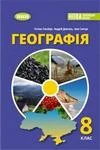 Обкладинка ГДЗ Географія 8 клас Гільберг, Довгань, Савчук (НУШ 2025)