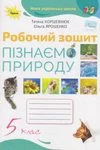 Обкладинка ГДЗ зошит Пізнаємо природу 5 клас Коршевнюк