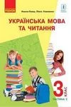 Обкладинка ГДЗ Українська мова та читання 3 клас Ємець (2 частина)