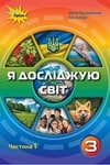 Обкладинка Я досліджую світ 3 клас Грущинська (1 частина)