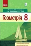 Обкладинка Підручник Геометрія 8 клас Єршова 2016 (Укр.) / Геометрия 8 класс Ершова 2016 (Рус.) / Геометрія 8 клас Єршова 2021