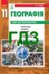 Обкладинка Зошит Географія 11 клас Стадник. ГДЗ