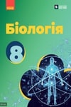 Обкладинка Підручник Біологія 8 клас Тагліна (2025)