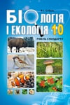 Обкладинка Біологія і екологія 10 клас Соболь 2018 (Укр.)