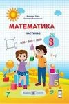 Обкладинка ГДЗ Математика 3 клас Заїка 1-2 ч.