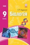 Обкладинка Підручник Біологія 9 клас Задорожний 2017