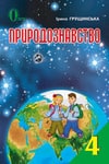 Обкладинка Природознавство 4 клас Грущинська (Укр.)