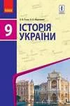 Обкладинка ГДЗ Історія України 9 клас Гісем 2017