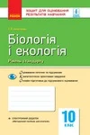 Обкладинка ГДЗ Зошит оцінювання Біологія 10 клас Безручкова