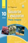 Обкладинка Біологія і екологія 10 клас Задорожний 2018