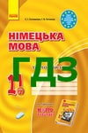 Обкладинка ГДЗ Тестовий зошит Німецька мова 11 клас Сотникова