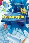 Обкладинка ГДЗ Геометрія 9 клас Бурда 2017