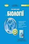 Обкладинка ГДЗ Зошит Біологія 8 клас Кулініч (2025)
