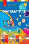 Обкладинка Математика 2 клас Скворцова 2019