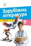 Обкладинка Підручник Зарубіжна література 8 клас Ніколенко (2025)