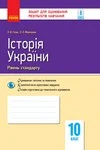 Обкладинка ГДЗ Зошит для оцінювання результатів з історії України 10 клас Гісем