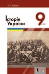 Обкладинка Підручник Історія України 9 клас Власов 2017