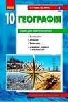 Обкладинка Відповіді Зошит Географія 10 клас Стадник 2024. ГДЗ
