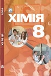 Обкладинка Підручник Хімія 8 клас Мідак (2025)