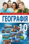 Обкладинка ГДЗ Географія 10 клас Бойко