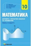 Обкладинка Математика 10 клас Мерзляк 2018 (Укр.)