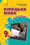 Обкладинка ГДЗ Німецька мова 9 клас Сотникова, Гоголєва (2017)
