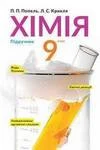Обкладинка ГДЗ Хімія 9 клас Попель, Крикля (2017)