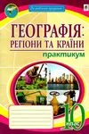 Обкладинка ГДЗ Зошит Практікум Географія 10 клас Пугач