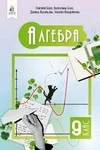 Обкладинка ГДЗ Алгебра 9 клас Бевз 2026