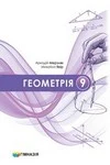Обкладинка ГДЗ Геометрія 9 клас Мерзляк, Якір (НУШ 2026)