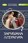 Обкладинка Підручник Зарубіжна література 7 клас Волощук (2024)
