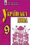 Обкладинка ГДЗ Українська мова 9 клас Заболотний (2017, для шкіл з рос. мовою)