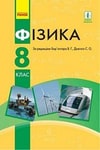 Обкладинка Підручник Фізика 8 клас Бар’яхтар 2021 (Укр.) / Физика 8 класс Барьяхтар 2016 (Рус.)