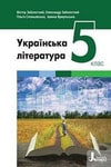 Обкладинка Українська література 5 клас Заболотний 2022