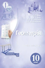 Обкладинка ГДЗ Геометрія 10 клас Бевз
