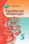 Обкладинка Українська література 5 клас Авраменко 2022