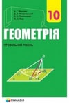 Обкладинка Геометрія 10 клас Мерзляк 2018 (Проф.)