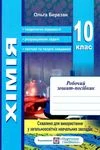 Обкладинка ГДЗ Робочий зошит посібник хімія 10 клас Березан