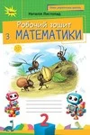 Обкладинка Відповіді Зошит Математика 2 клас Листопад