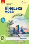 Обкладинка Підручник Німецька мова 8 клас Сотникова (2025) 4 рік
