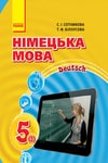 Обкладинка Німецька мова 5 клас Сотникова 2018 (1 рік)