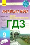Обкладинка Відповіді Зошит контроль Англійська мова 9 клас Мясоєдова 2018