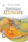 Обкладинка Підручник Українська література 8 клас Калинич (2025)