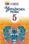 Обкладинка ГДЗ Українська мова 5 клас Заболотний 2018