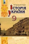 Обкладинка Історія України 9 клас Турченко 2017