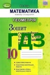 Обкладинка ГДЗ Зошит геометрія 10 клас Істер
