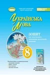 Обкладинка ГДЗ зошит Українська мова 8 клас Заболотний