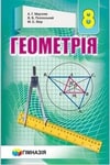 Обкладинка Підручник Геометрія 8 клас Мерзляк 2016 / Учебник Геометрия 8 класс Мерзляк 2016 (Рус.) / Геометрія 8 клас Мерзляк 2021