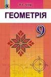 Обкладинка ГДЗ Геометрія 9 клас Істер 2017