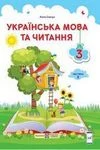 Обкладинка Українська мова та читання 3 клас Савчук 2020 (2 частина)